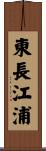東長江浦 Scroll