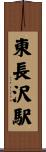 東長沢駅 Scroll
