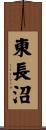 東長沼 Scroll