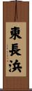 東長浜 Scroll