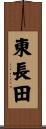 東長田 Scroll