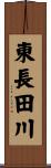東長田川 Scroll