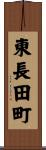 東長田町 Scroll
