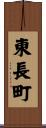 東長町 Scroll