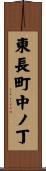 東長町中ノ丁 Scroll