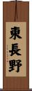 東長野 Scroll