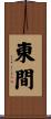 東間 Scroll