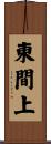東間上 Scroll