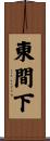 東間下 Scroll