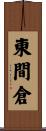 東間倉 Scroll