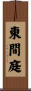 東間庭 Scroll