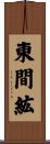 東間紘 Scroll