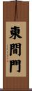 東間門 Scroll