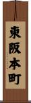 東阪本町 Scroll