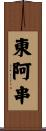 東阿串 Scroll