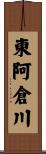 東阿倉川 Scroll