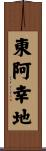 東阿幸地 Scroll