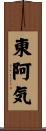 東阿気 Scroll