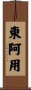 東阿用 Scroll