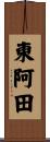 東阿田 Scroll