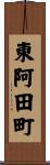 東阿田町 Scroll