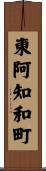 東阿知和町 Scroll
