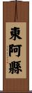 東阿縣 Scroll