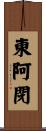 東阿閉 Scroll