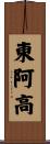 東阿高 Scroll