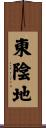 東陰地 Scroll