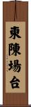 東陳場台 Scroll