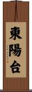 東陽台 Scroll