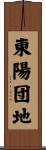 東陽団地 Scroll
