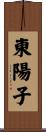 東陽子 Scroll