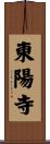 東陽寺 Scroll