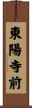 東陽寺前 Scroll