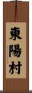 東陽村 Scroll