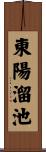 東陽溜池 Scroll