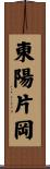 東陽片岡 Scroll