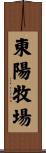 東陽牧場 Scroll