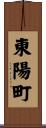 東陽町 Scroll