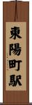 東陽町駅 Scroll