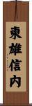 東雄信内 Scroll