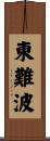 東難波 Scroll