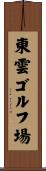 東雲ゴルフ場 Scroll
