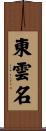 東雲名 Scroll