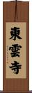 東雲寺 Scroll