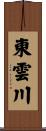 東雲川 Scroll