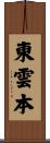 東雲本 Scroll