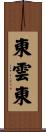 東雲東 Scroll